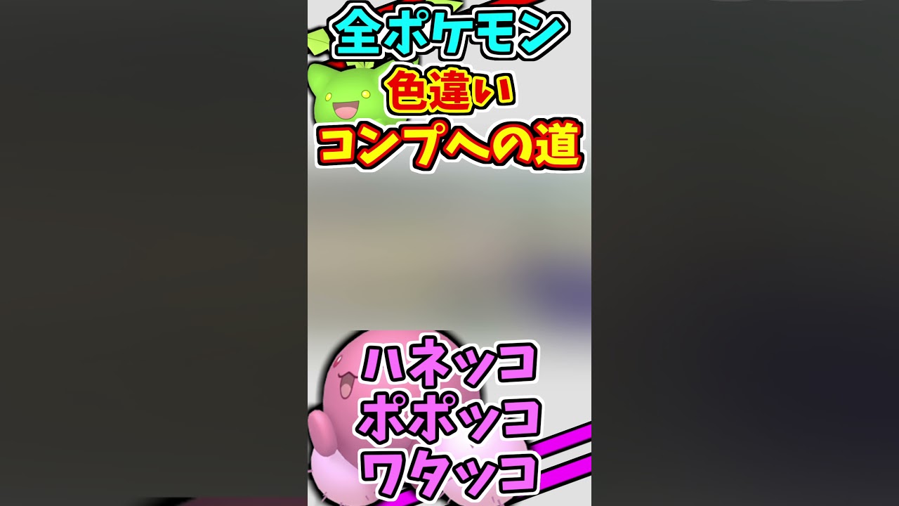 ハネッコ、ポポッコ、ワタッコの色違いをゲットする！！　#shorts