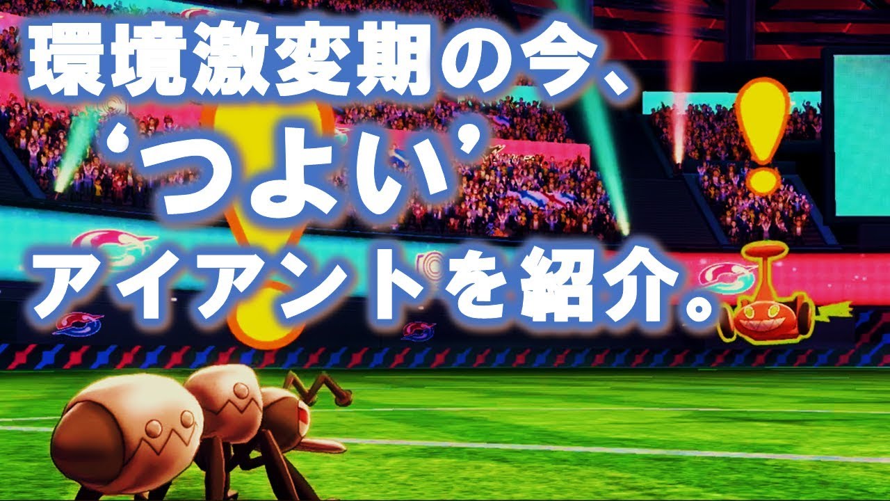 §20 「今強い‼」アイアントをランクマにて暴れさせる定期【ポケモン剣盾】