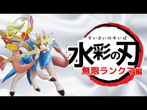 【ユナイト】ザシアン終わると思ってた人たち，元気にしてるぅ〜〜？？？WWWWW【ソロラン】