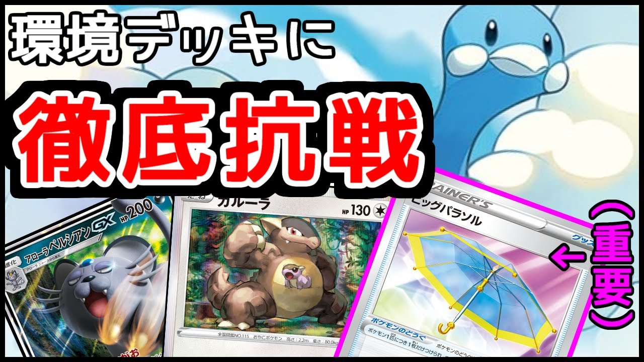 環境デッキに徹底抗戦するチルタリス×ガルーラ×アローラペルシアン ～パラソルは重要編～【PTCGO/ポケカ】