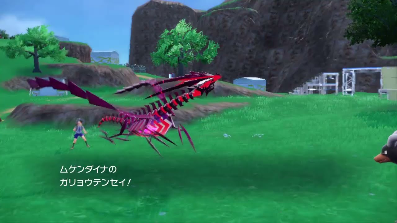 ムゲンダイナのガリョウテンセイ【ポケモンsv】
