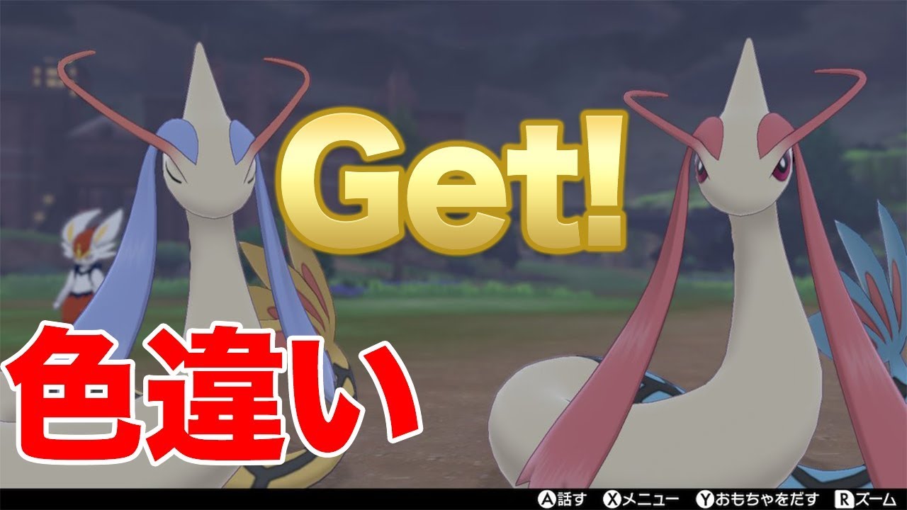 【ポケモンシールド】色違いミロカロスがついに出た！めっちゃ綺麗だし３日くらいかかったわ・・・