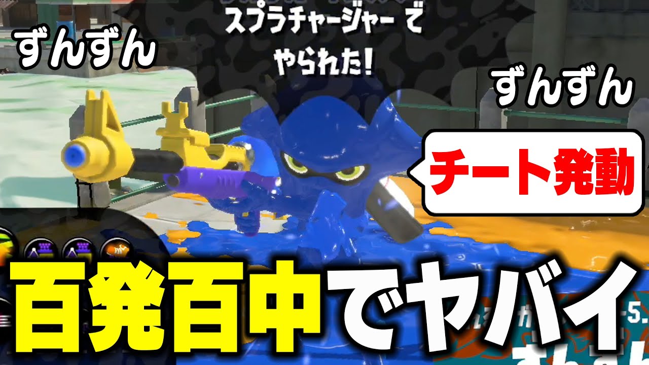 【チート!?】毎日ロングブラスター1222日目 1人で敵を全部倒してしまう最強チャージャーの「ずんずんイシズマイ」がずんずんのノリノリすぎるｗｗｗｗｗ【スプラトゥーン3】