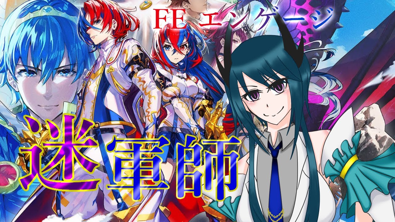 やらかすリヴァイアサンがやるFEエンゲージ！！part15