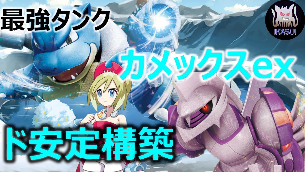 【ポケカ対戦】大本命！超耐久＆破壊力　カメックスex環境トップなるか！？