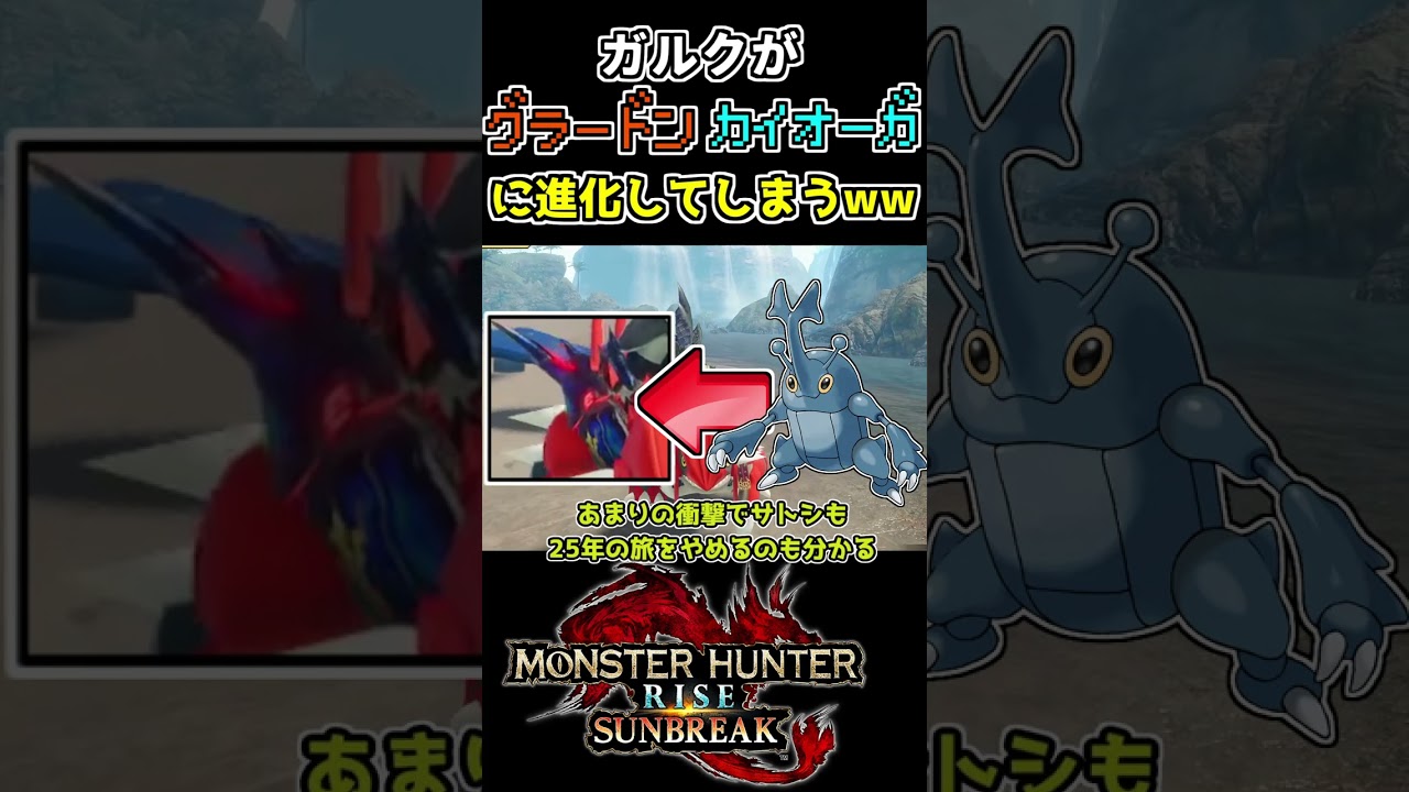 ガルクをグラードン＆カイオーガに進化させるMODがヤバいwww【モンハンライズサンブレイク/MHR:SB】(VOICEROID実況)#shorts