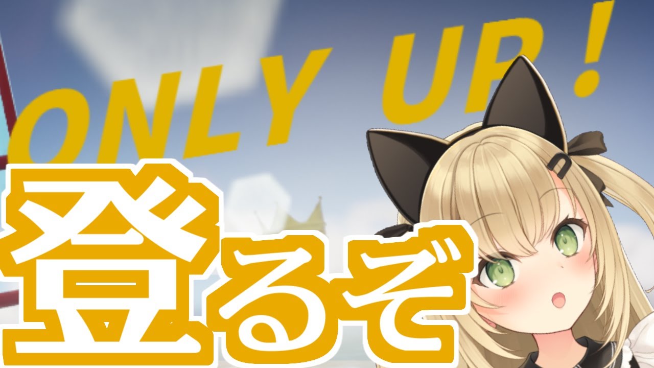 【Only Up!】推しにブロックされているのでヤケ登り【クルマユ／井上碧】