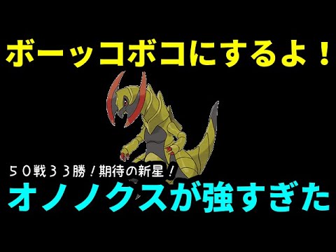 【ＧＯバトルリーグ】期待の新星！オノノクスでボーッコ！ボコ！にする！【ポケモンＧＯ】