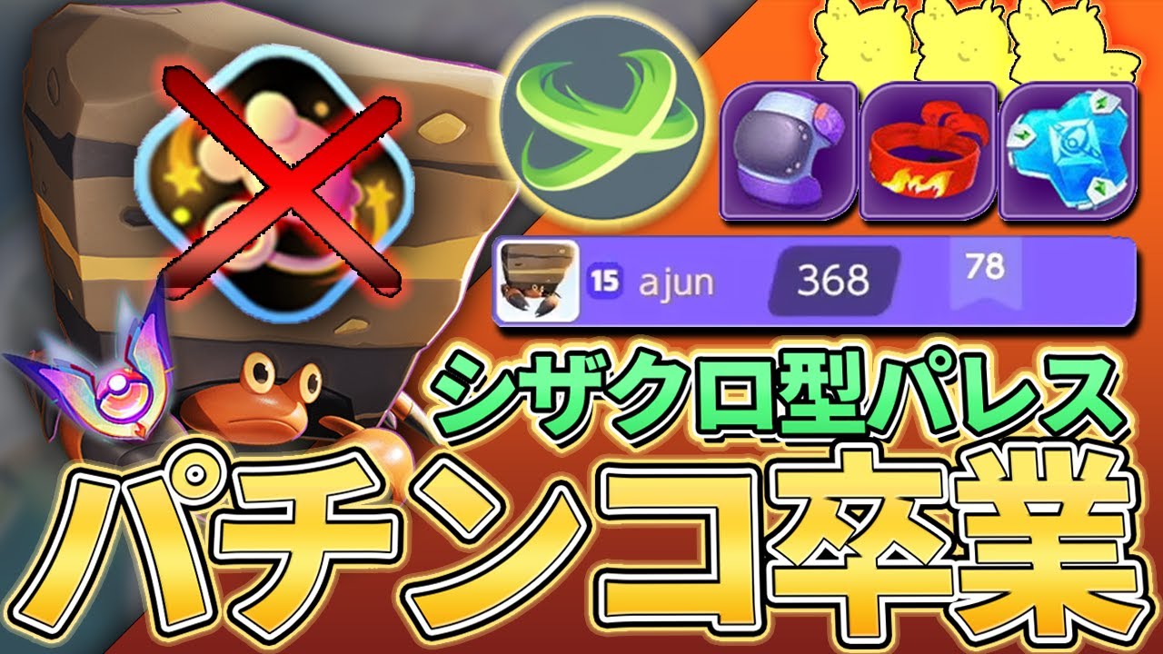 もうエネコパチンコは卒業した"シザクロ型イワパレス"！なんでもなおしながら世界を駆け回り試合をコントロール！！【ポケモンユナイト】