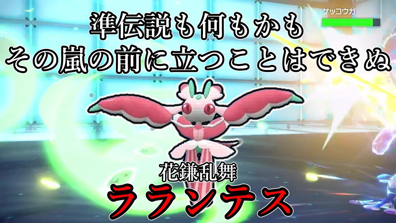 【ポケモンSV】準伝説も何もかも、その嵐の前に立つことはできぬ。花鎌乱舞、ラランテス。【ゆっくり実況】