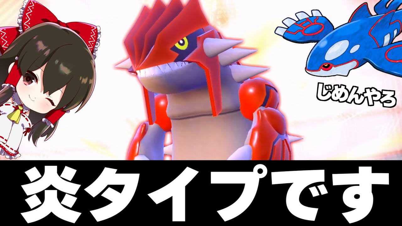 【ポケモンSV】グラードン遂に炎タイプになる【ゆっくり実況】【ポケモンスカーレット・バイオレット】