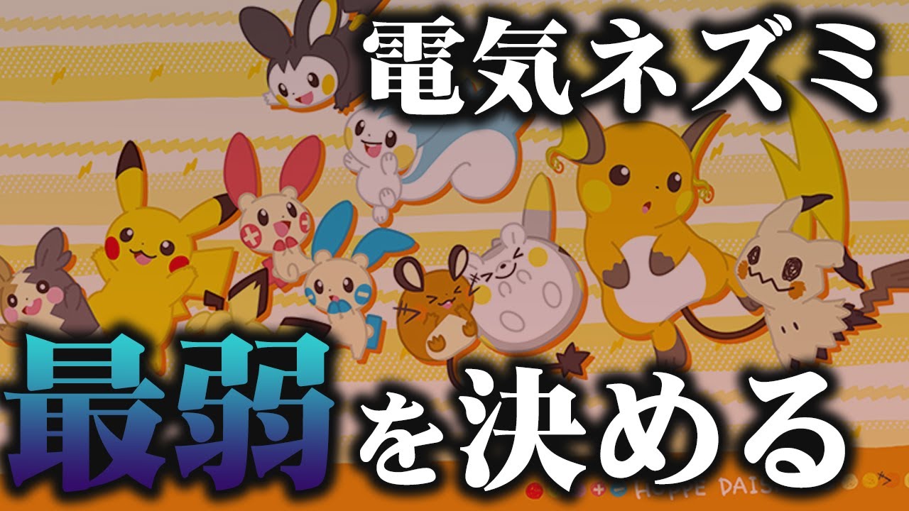 『ポケモン対戦廃人2人』による"電気ネズミ・歴代最弱決定会議"【ポケモン剣盾】