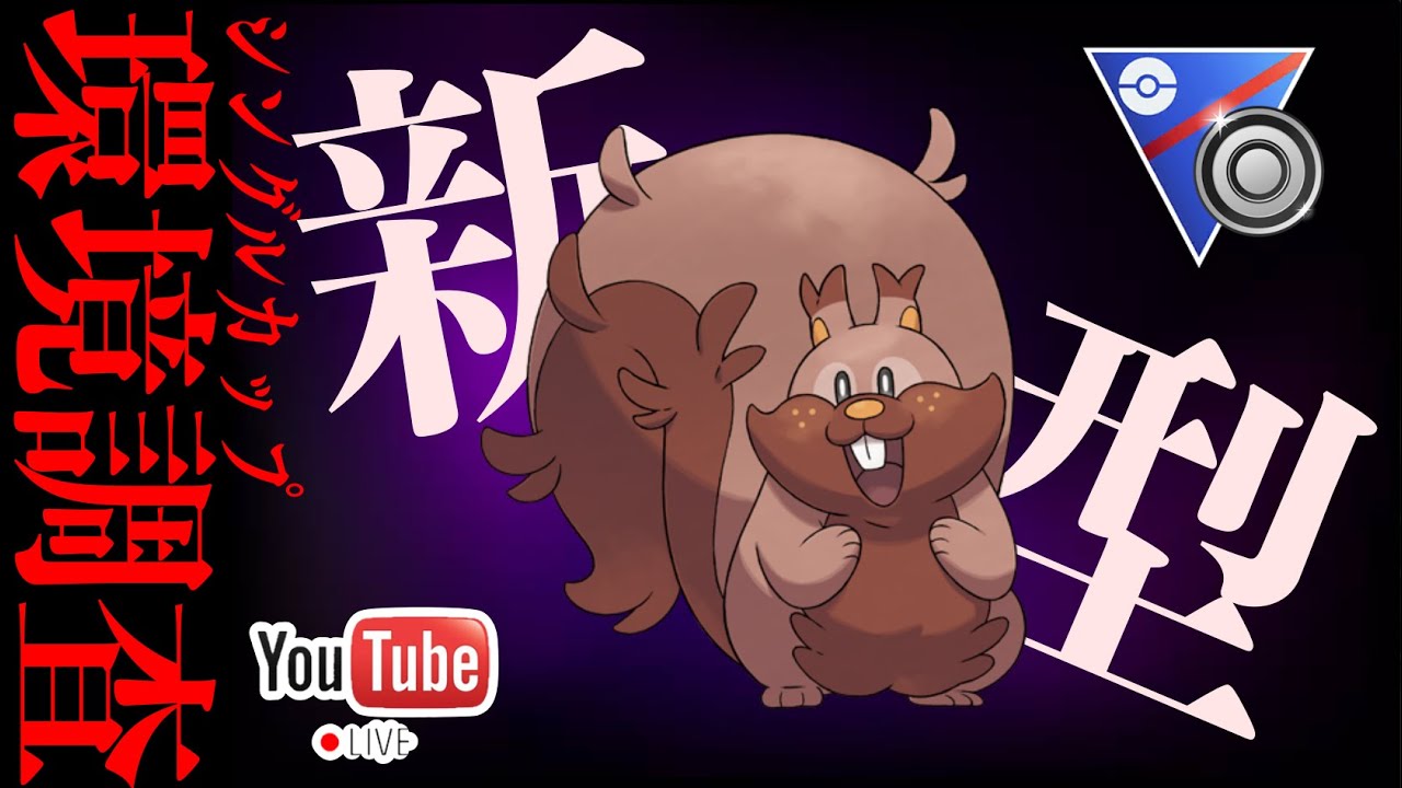 【LIVE】環境ぶっ刺さりの新型ヨクバリスで昨日の雪辱を晴らす！【ポケモンGO】【GOバトルリーグ】【シングルカップ】