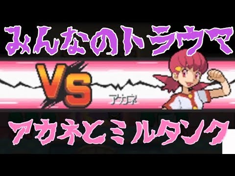 【ポケモンHG】ミルタンクはやっぱり強かった！ｗ#8／ハートゴールド 女性実況