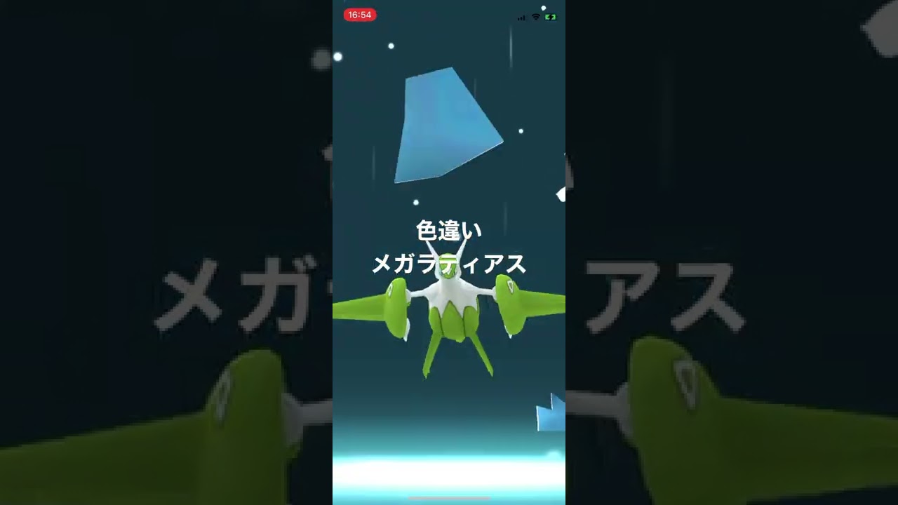 ポケモンGO 色違いラティアスをメガシンカ！色違いメガラティアス