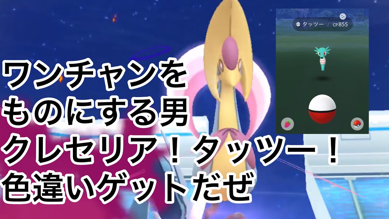 クレセリア！タッツー！色違い連続ゲット【ポケモンGO】