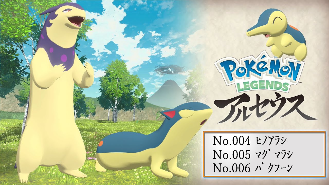 【ヒスイ図鑑】Ｎｏ．００４ヒノアラシ／Ｎｏ．００５マグマラシ／Ｎｏ．００６バクフーン【Pokémon LEGENDS アルセウス】
