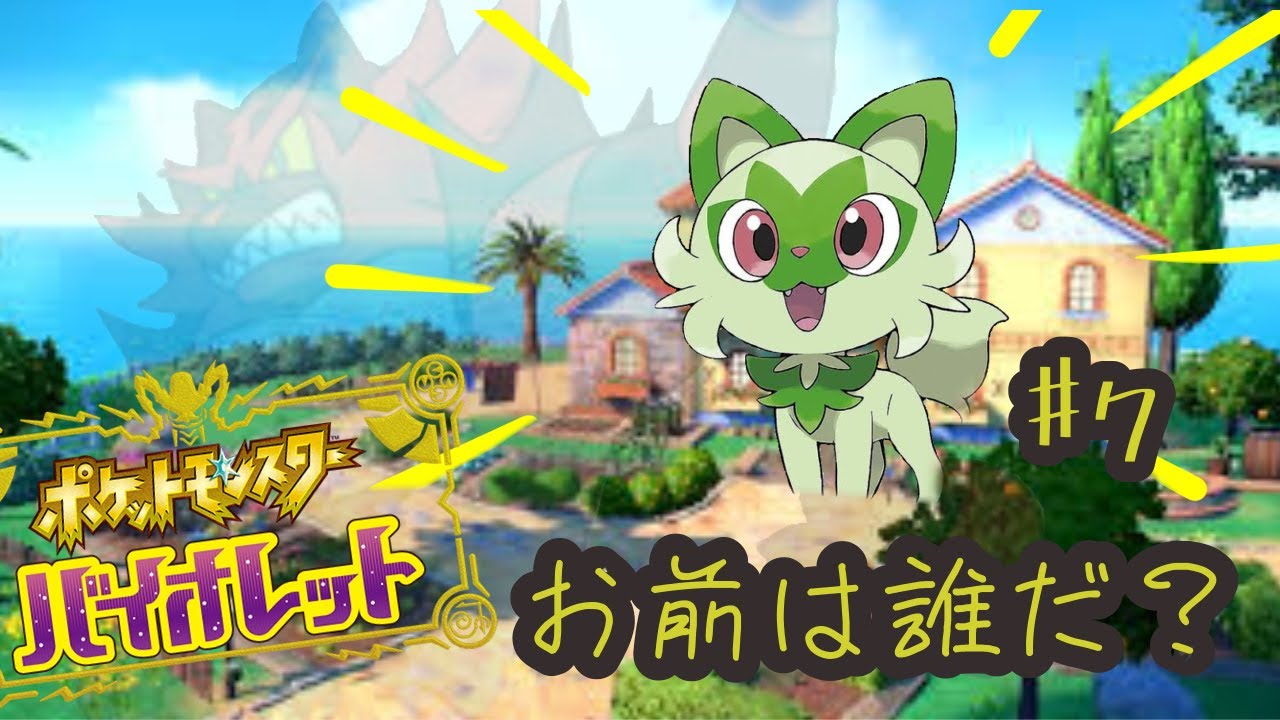 ポケットモンスタースカーレット・バイオレット　緑のニャビーの成長記録　#7