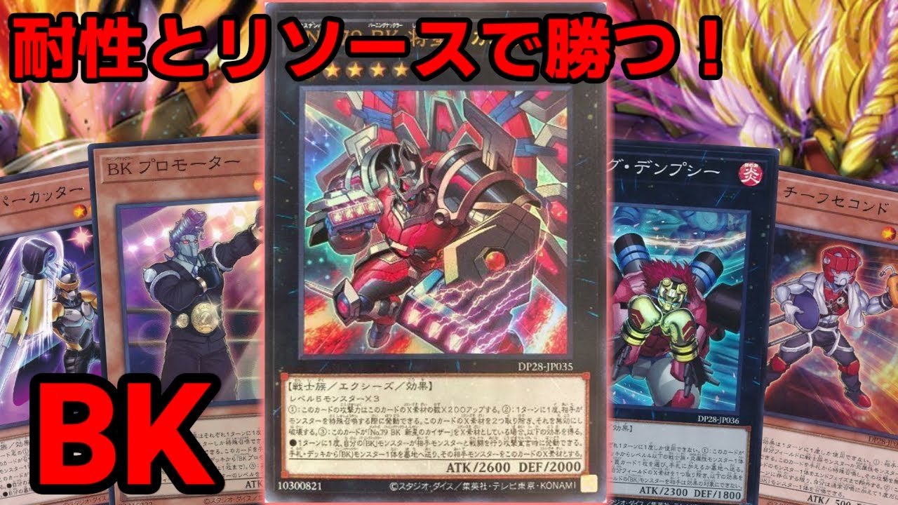 【#遊戯王】新規登場で展開とサーチ手段が大幅に増加！リソース差で勝ちを目指す『BK』紹介します！