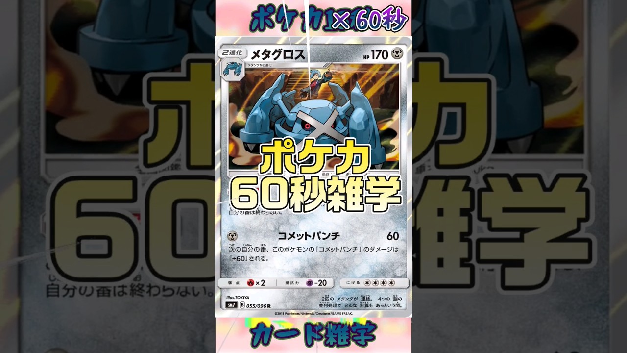 [ポケモンカード]ポケカ60秒雑学‼️メタグロス‼️ #pokemon #ポケモンカード #shorts