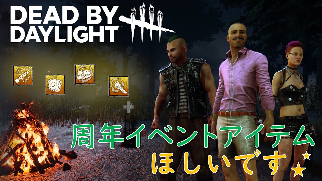 【DBD】周年イベントアイテム、ほしいです☆　No.1　Dead by Daylight