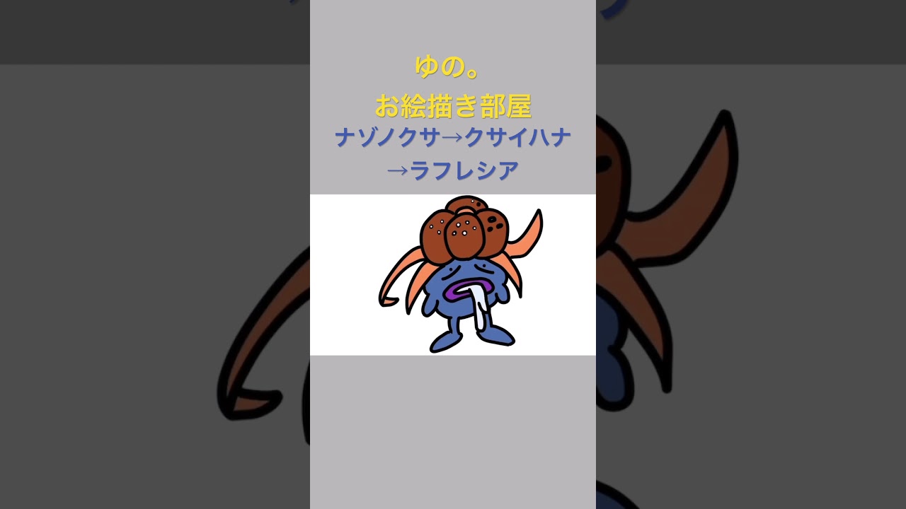 ゆの。のお絵描き部屋【進化】#ナゾノクサ　＃臭い花　#ラフレシア