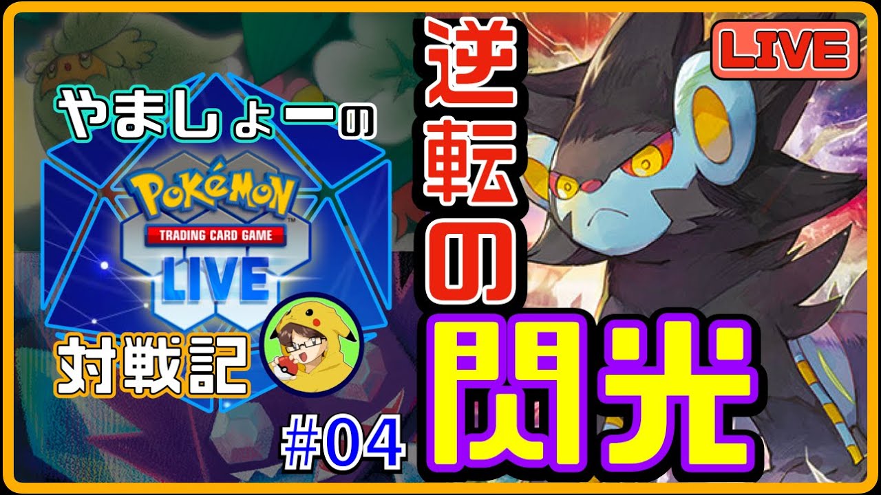 【やましょーのPTCGL対戦記#04】逆転の閃光、ロストレントラー【初心者さん歓迎】