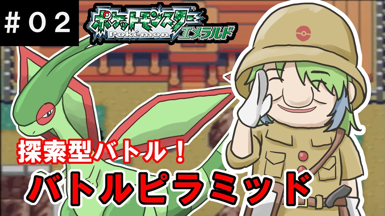 【ポケモンエメラルド】フライゴンとバトルフロンティアに挑戦！バトルピラミッド編【#02】