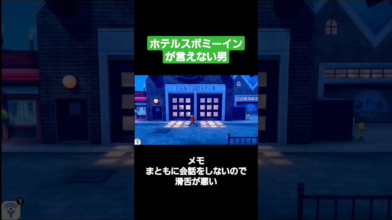 ホテルスボミーインが言えない男