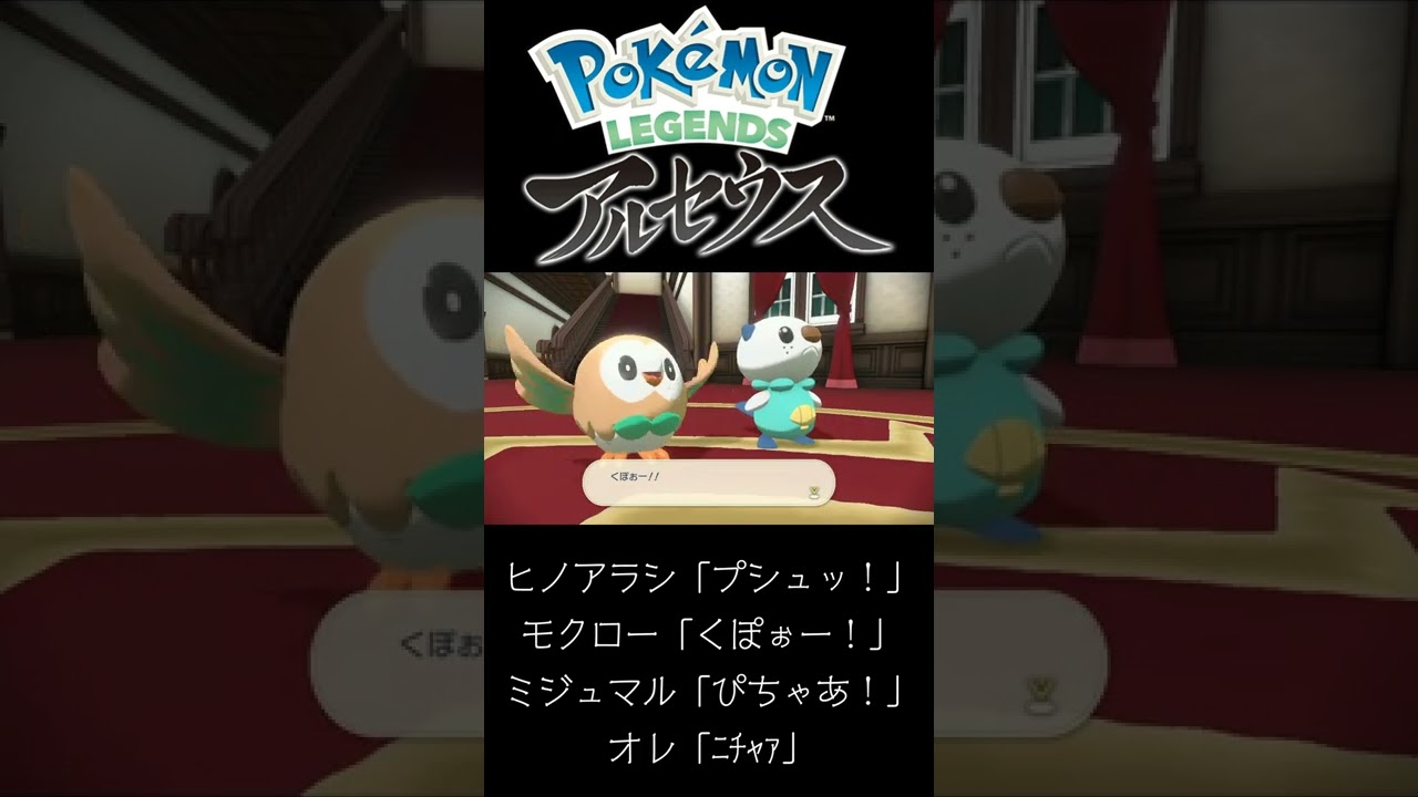 ヒノアラシ「プシュッ」モクロー「くぽぉー！」ミジュマル「ぴちゃあ！」オレ「」 - Pokémon LEGENDS アルセウス #Shorts