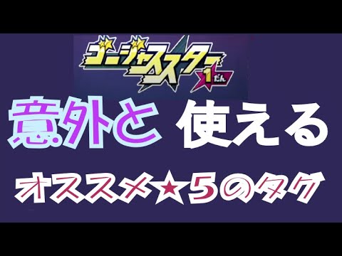今から準備、ＧＳ１だんに使える★５タグ１０選