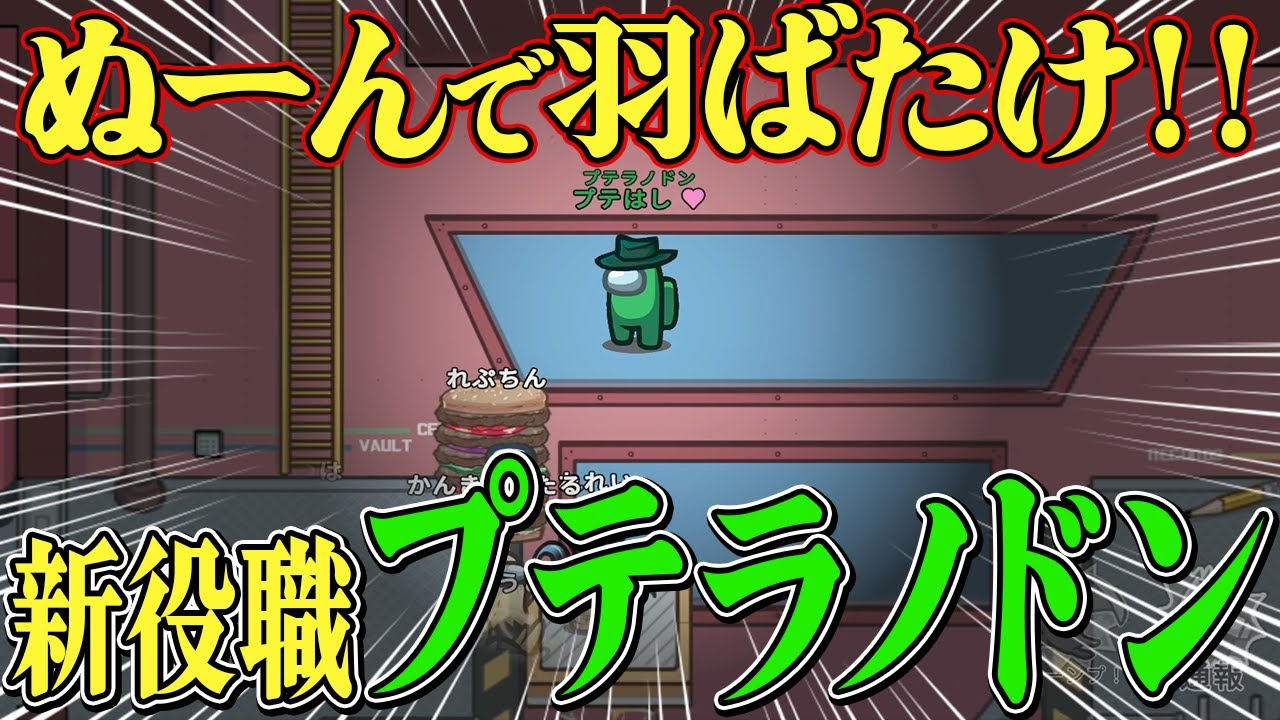 ついに新役職：プテラノドンが開発されたｗｗ【Among Us】