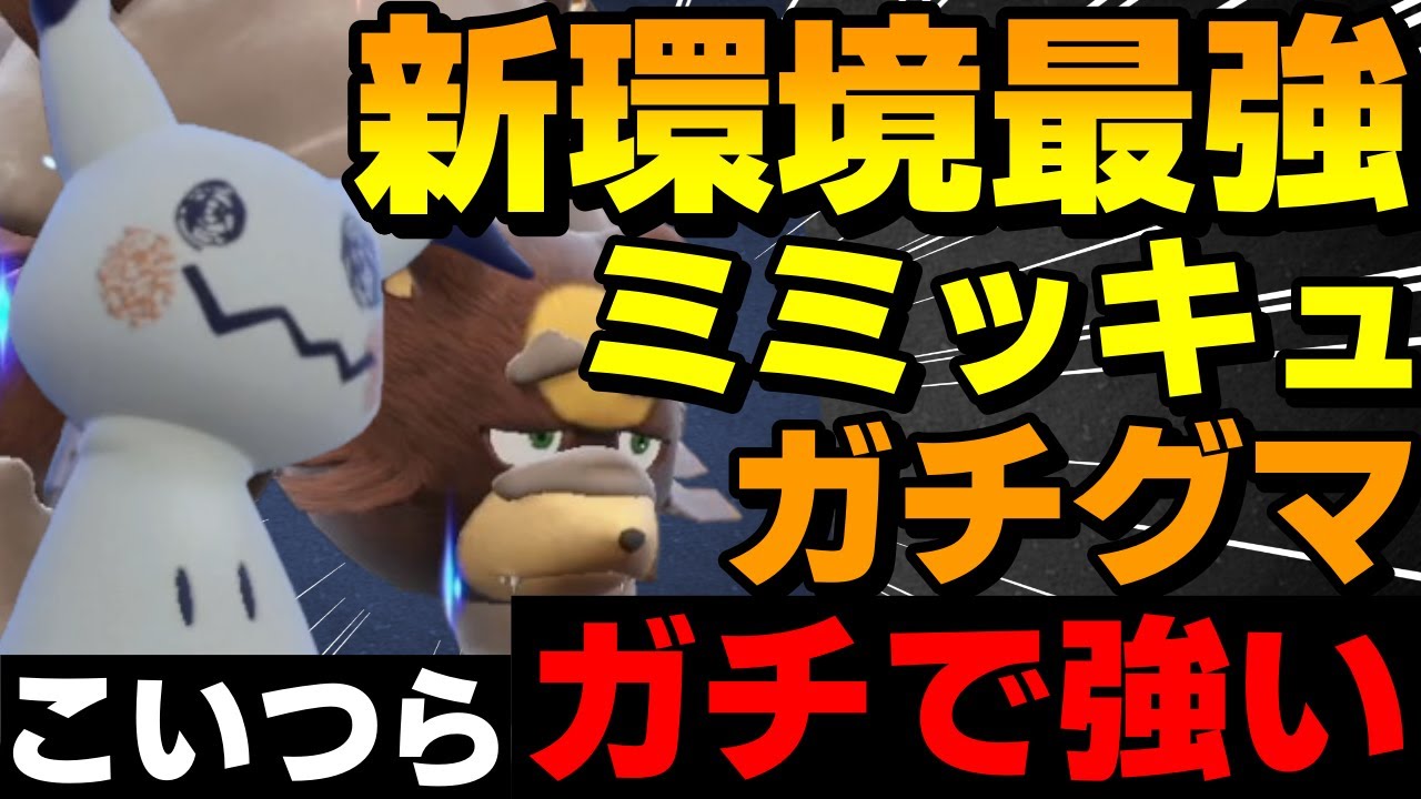 【レンタル有】新環境最強！ミミッキュ×ガチグマ対面構築がガチで強すぎるwww【ポケモンSV】