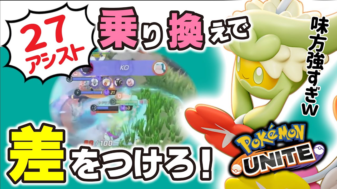 【27アシスト】味方が強すぎたのでキュワワーでフィジカル鍛えてきた。【ポケモンユナイト】