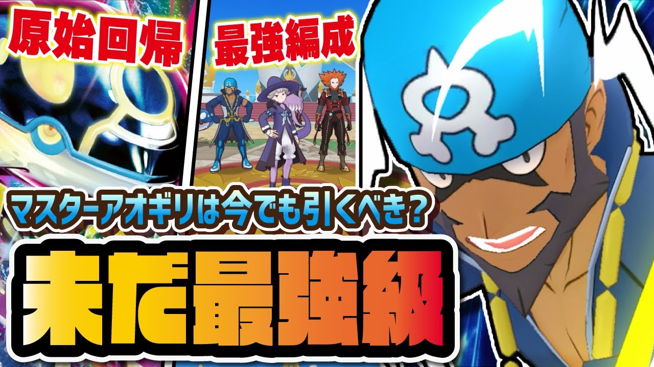 ゲンシカイオーガ追加か…！？アオギリ＆カイオーガは今でも引くべきマスターバディーズなのか解説！！【ポケマス / ポケモンマスターズEX】