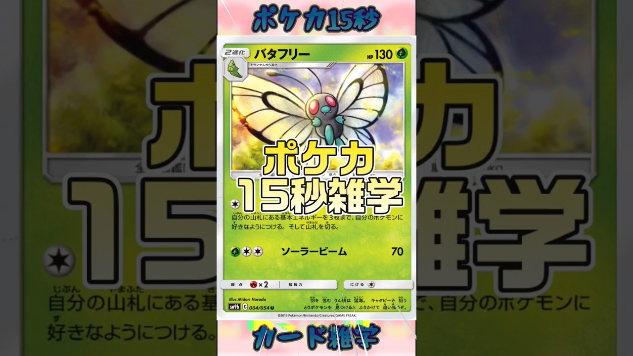[ポケモンカード]ポケカ15秒雑学‼️バタフリー‼️ #pokemon #ポケモンカード #shorts