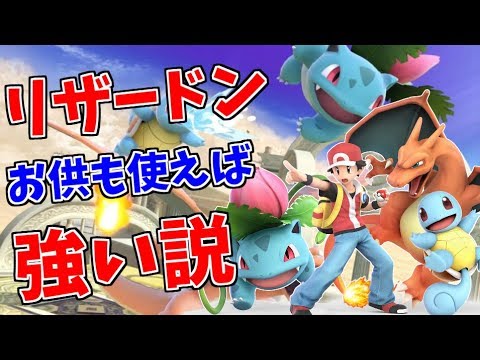 【スマブラSP】リザードン、お供も使えば強い説【ゆっくり実況】