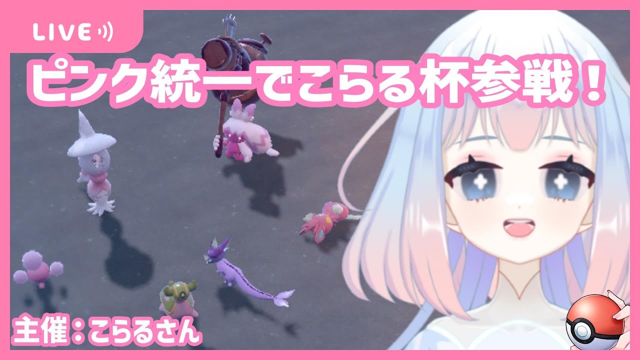 【ポケモンSV】ブリムオン率いるピンク統一でこらる杯参戦！【新人Vtuber】