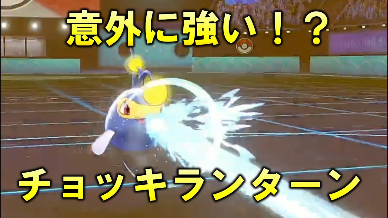 【ポケモン剣盾】意外に強い！？ランターン！【ランターン】【ランクバトル】