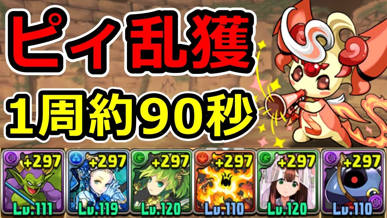【ピィ集め】1周約90秒！神器龍上級の高速周回編成！【パズドラ】