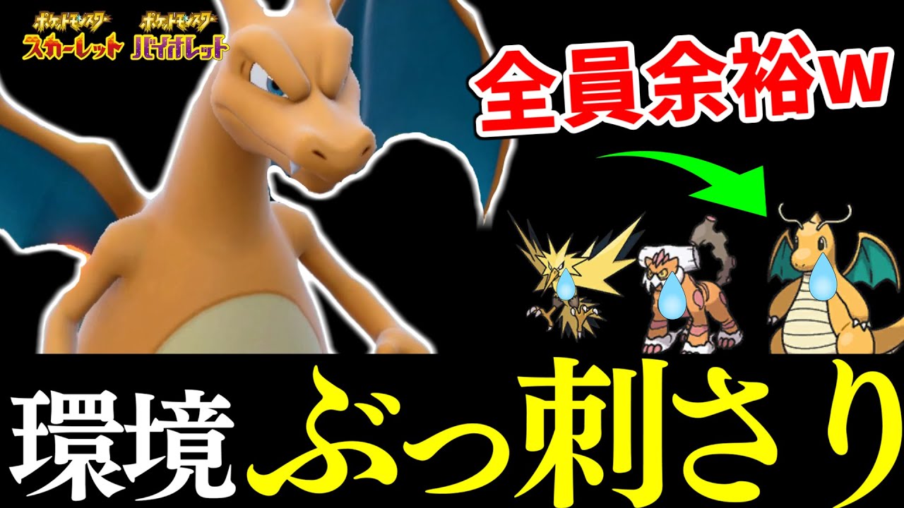 【環境特化】ある型のリザードンが環境にぶっ刺さってて草　カイリューすらも倒せる秘策とは【ポケモンSV】