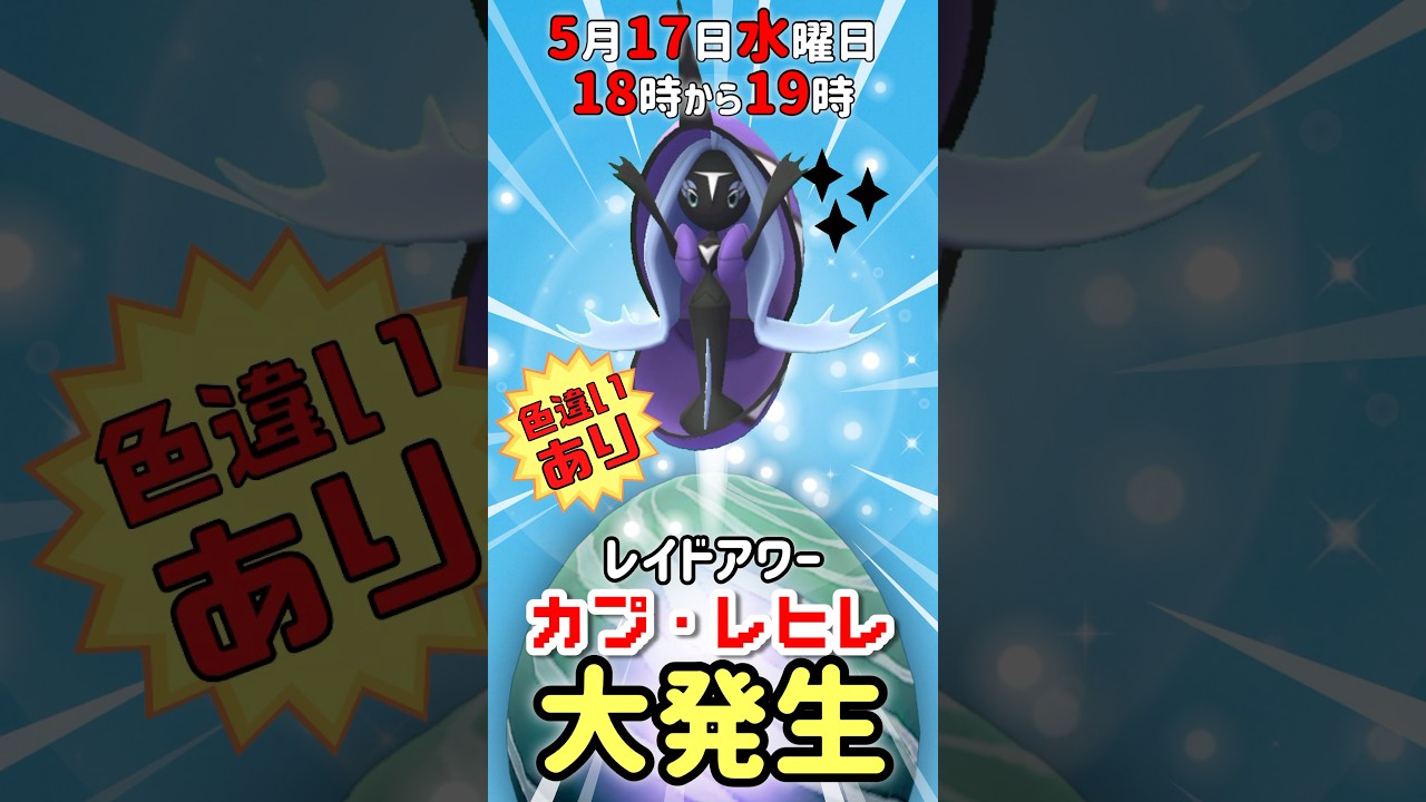 【１８時から】カプ・レヒレ（色違いあり）レイドアワー開催！【ポケモンGO】