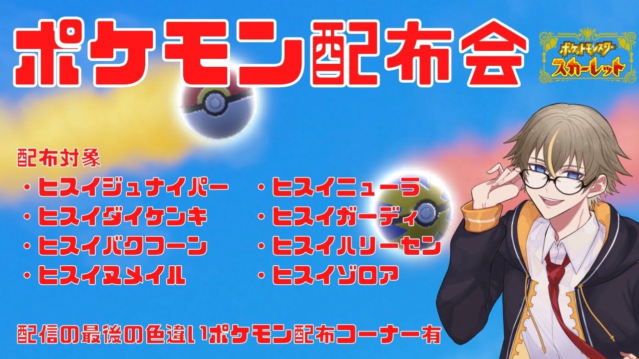 【ポケモンSV】ヒスイポケモン配布会！※なくなり次第終了です【橘シリュウ】
