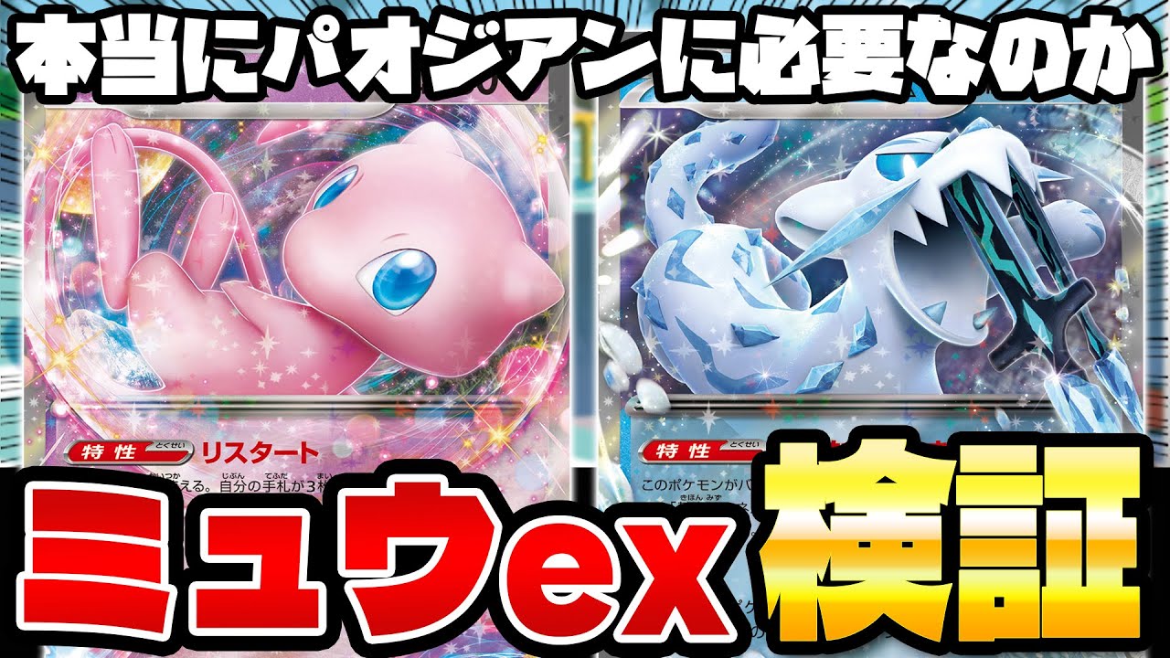 【ポケカ/対戦】ミュウexの活用法を検証 パオジアンex編