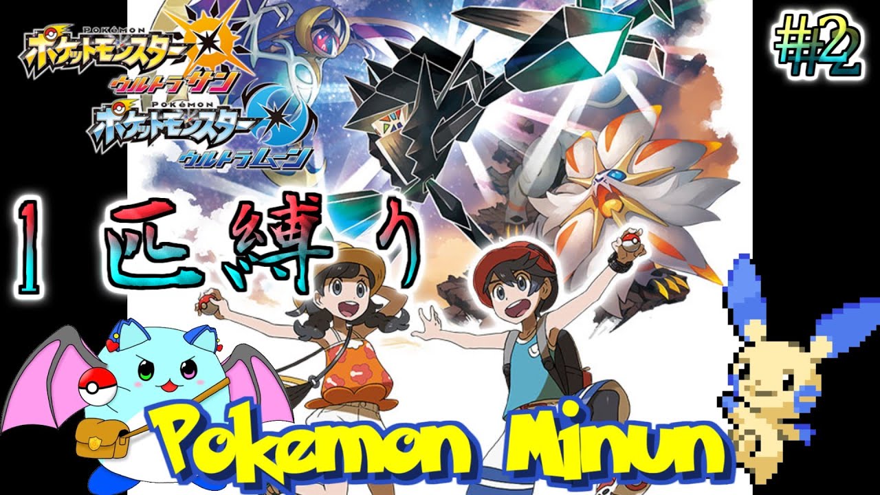 【ポケモンUSUM】マイナン一匹でアローラチャンピオンを目指す Day2【LIVE】