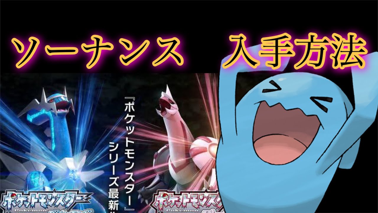 【ポケットモンスター ブリリアントダイヤモンド・シャイニングパール】ソーナンス入手方法　ダイパリメイク攻略動画