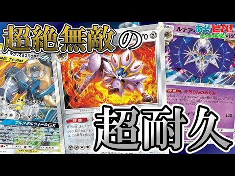 【ポケカ】超絶無敵の超耐久で圧倒せよ！「ソルガレオ・ルナアーラ・ルカリオ＆メルメタルGX」vs「ビクティニ三神ケルディオ」！【対戦】【オルタージェネシス】