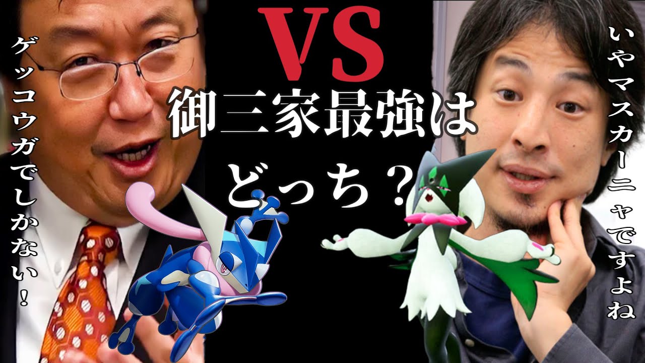 【ゲッコウガorマスカーニャ】御三家最強はどっち？ひろゆきと岡田斗司夫が徹底討論のはずが別の刺客が乱入？【ポケモンSV】【ひろゆきポケモン実況】
