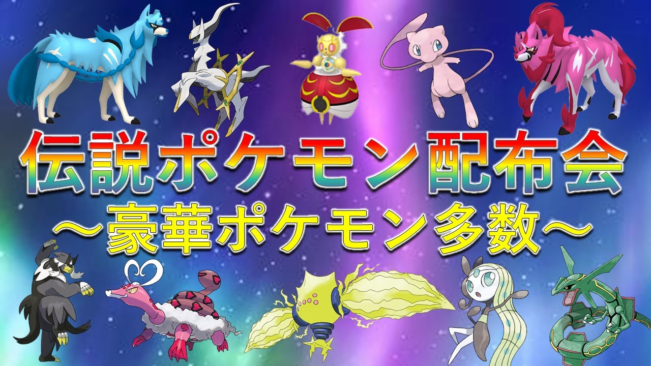 【伝説ポケモン配布会】500年前のマギアナ レジエレキ メロエッタ アルセウス ラブトロス 色ザシアン 色ザマゼンタ ウーラオス 豪華ポケモン多数！誰でも参加可能！【ポケモンSV】