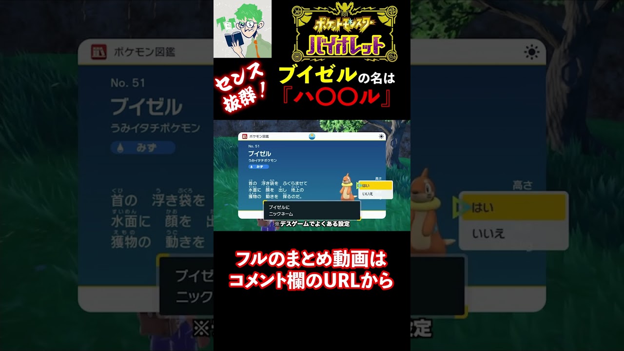 【三人称/ポケモン：バイオレット】センス抜群『ブイゼル』の命名は？ #shorts